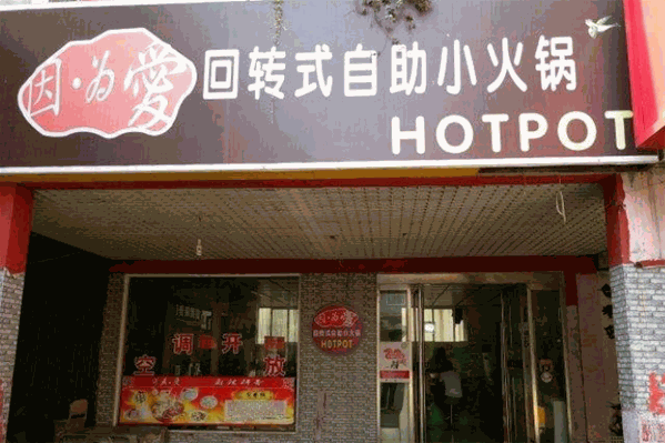 因为爱自助火锅