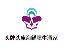 头牌头座海鲜肥牛酒家火锅品牌logo