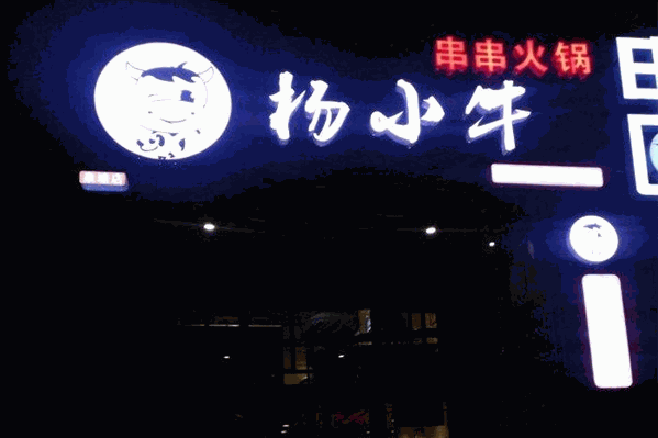 杨小牛串串火锅