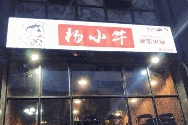 杨小牛串串火锅