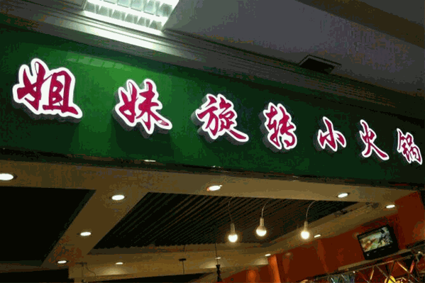 姐妹小火锅 姐妹小火锅