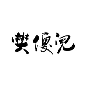 樊傻儿朝天门火锅