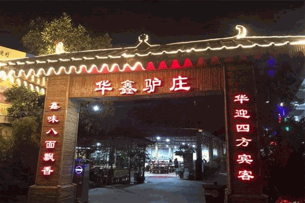 华鑫驴庄 华鑫驴庄