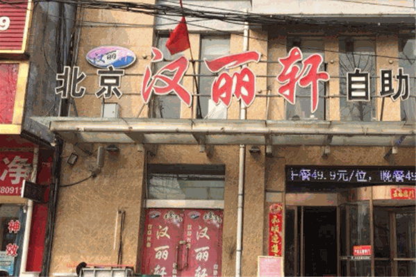 汉丽轩自助火锅