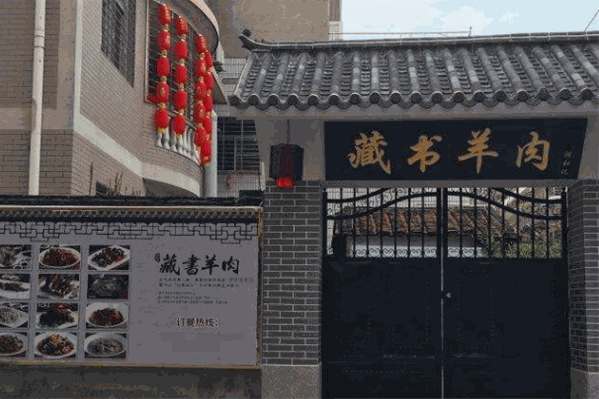 藏书羊肉馆