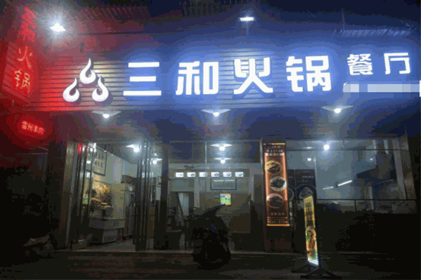 三和火锅 三和火锅