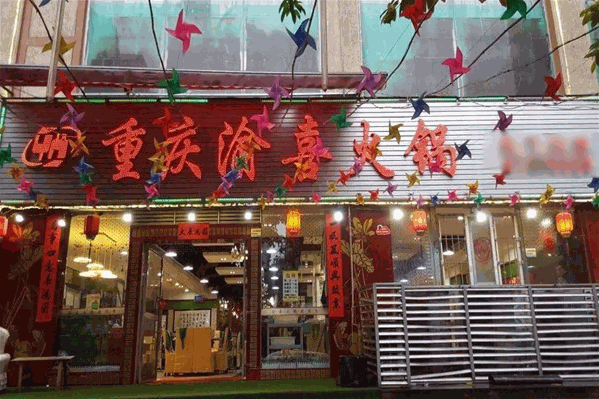 渝喜火锅