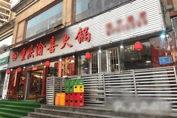 渝喜火锅