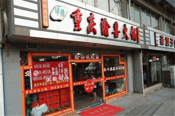 渝喜火锅