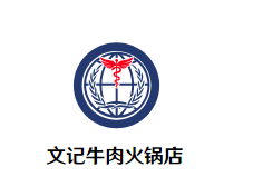 文记牛肉火锅店品牌logo