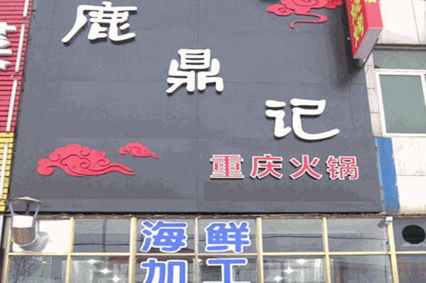 鹿鼎记火锅