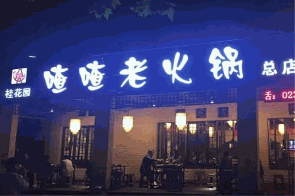 桂花园喳喳老火锅