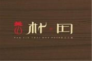 朴田海鲜火锅品牌logo