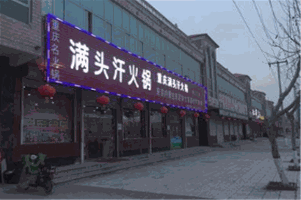 满头汗老火锅 满头汗老火锅