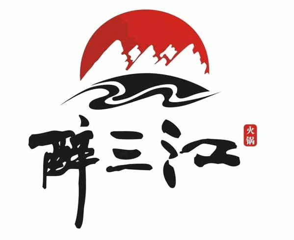 醉三江老火锅品牌logo