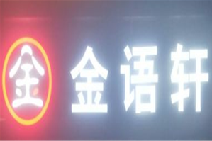金语轩烤肉火锅自助餐品牌logo