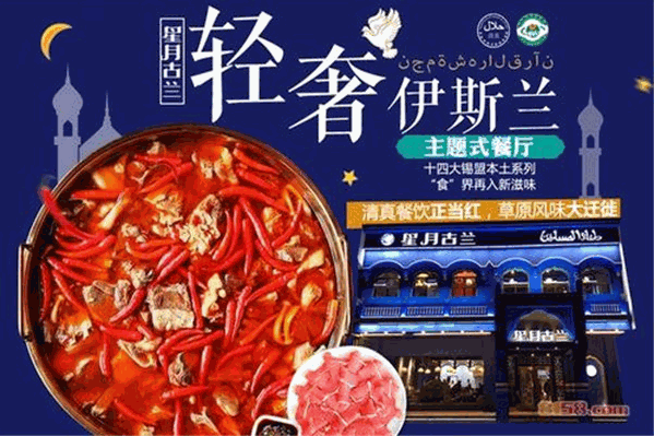 星月古兰清真火锅