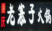 重庆老寨子火锅品牌logo
