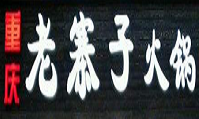 重庆老寨子火锅