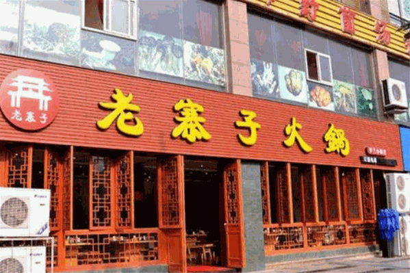 重庆老寨子火锅 重庆老寨子火锅
