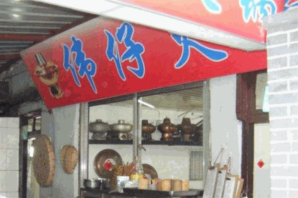伟仔火锅