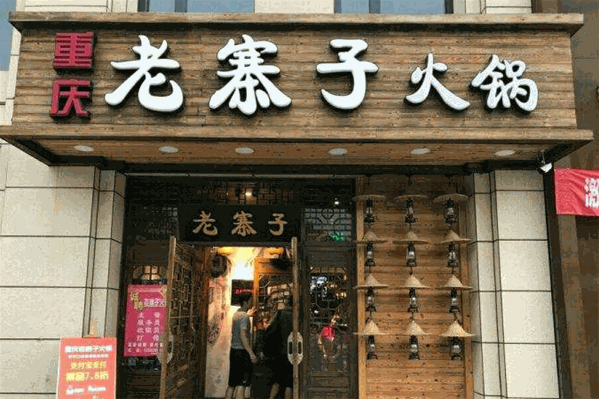 重庆老寨子火锅 重庆老寨子火锅