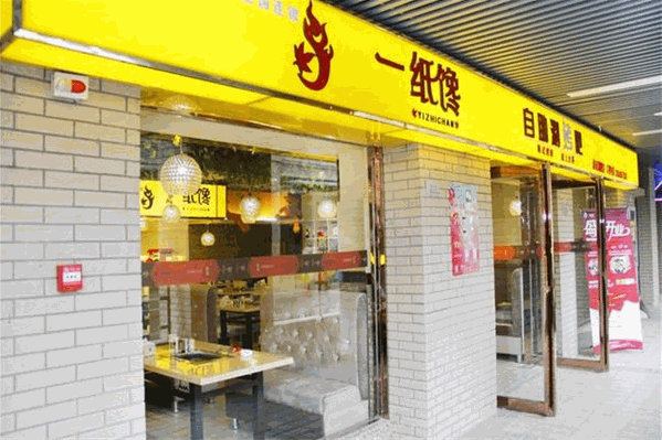 一纸馋纸上火锅