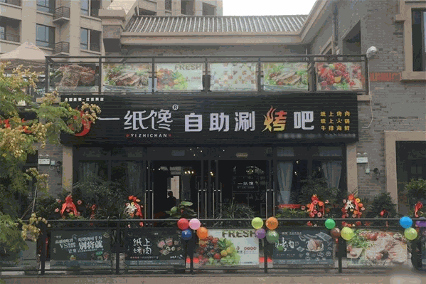 一纸馋纸上火锅