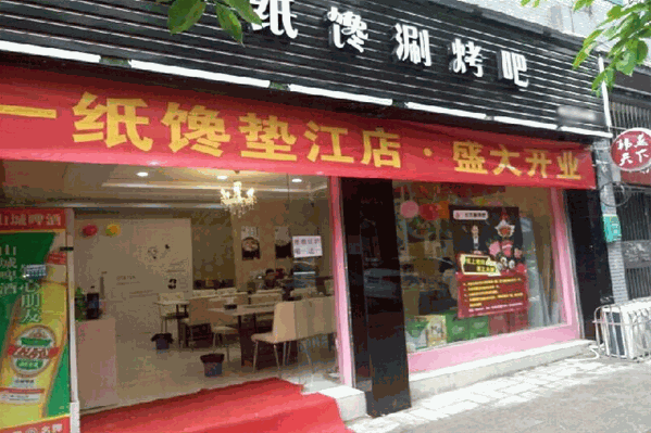 一纸馋纸上火锅
