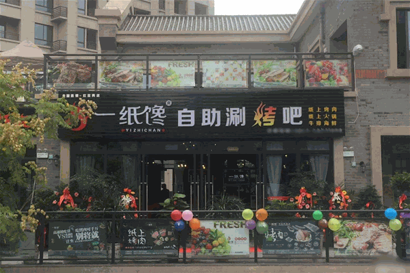 一纸馋纸上火锅