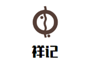 祥记新鲜牛肉火锅品牌logo
