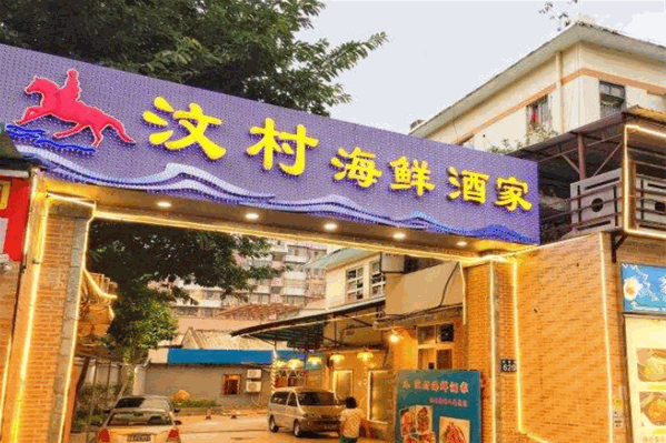 汶村海鲜火锅 汶村海鲜火锅