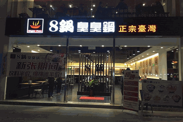 八锅臭臭锅 八锅臭臭锅