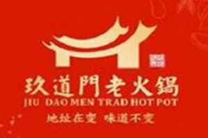 玖道门火锅