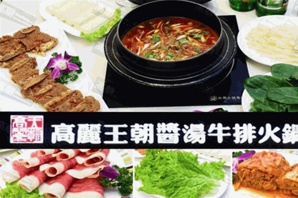 高丽王朝牛排酱汤火锅 高丽王朝牛排酱汤火锅