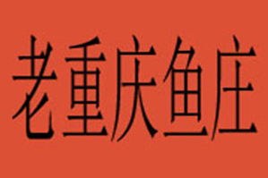 老重庆鱼庄火锅品牌logo