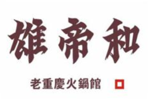 雄帝和重庆老火锅品牌logo
