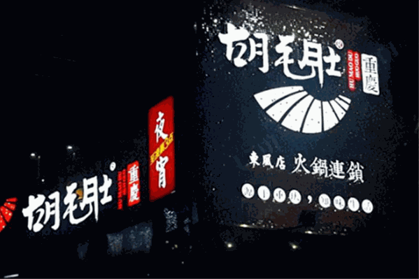 胡毛肚火锅
