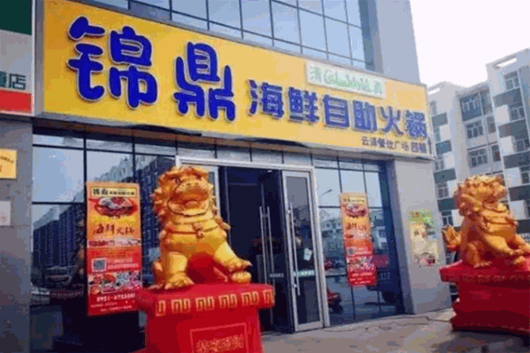 锦厨海鲜自助火锅 锦厨海鲜自助火锅