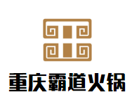 重庆霸道火锅品牌logo