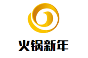火锅新年品牌logo