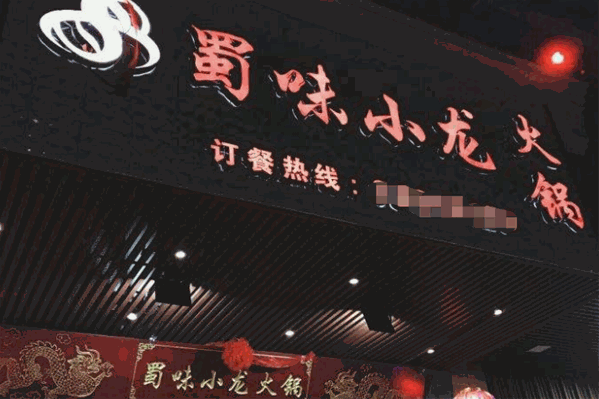 蜀味小龙火锅 蜀味小龙火锅