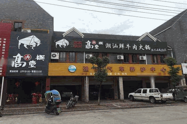 高兴一锅潮汕火锅