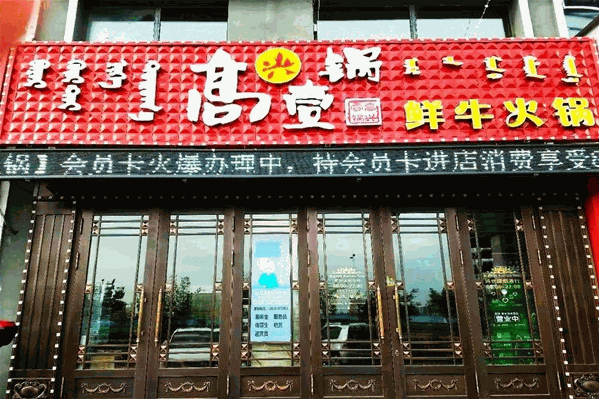高兴一锅潮汕火锅