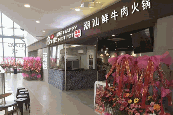高兴一锅潮汕火锅