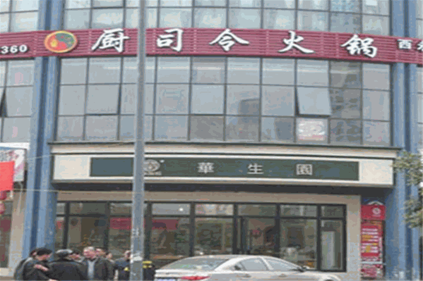 厨司令火锅 厨司令火锅
