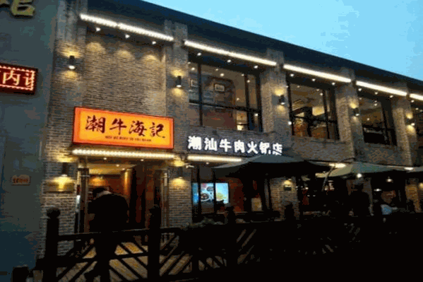 潮牛海记新鲜火锅