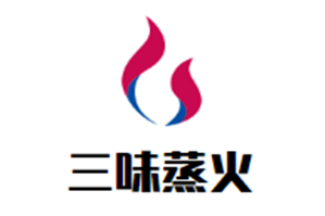 三味蒸火蒸汽海鲜&潮汕牛肉火锅