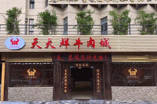 天天鲜牛肉火锅