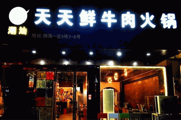 天天鲜牛肉火锅